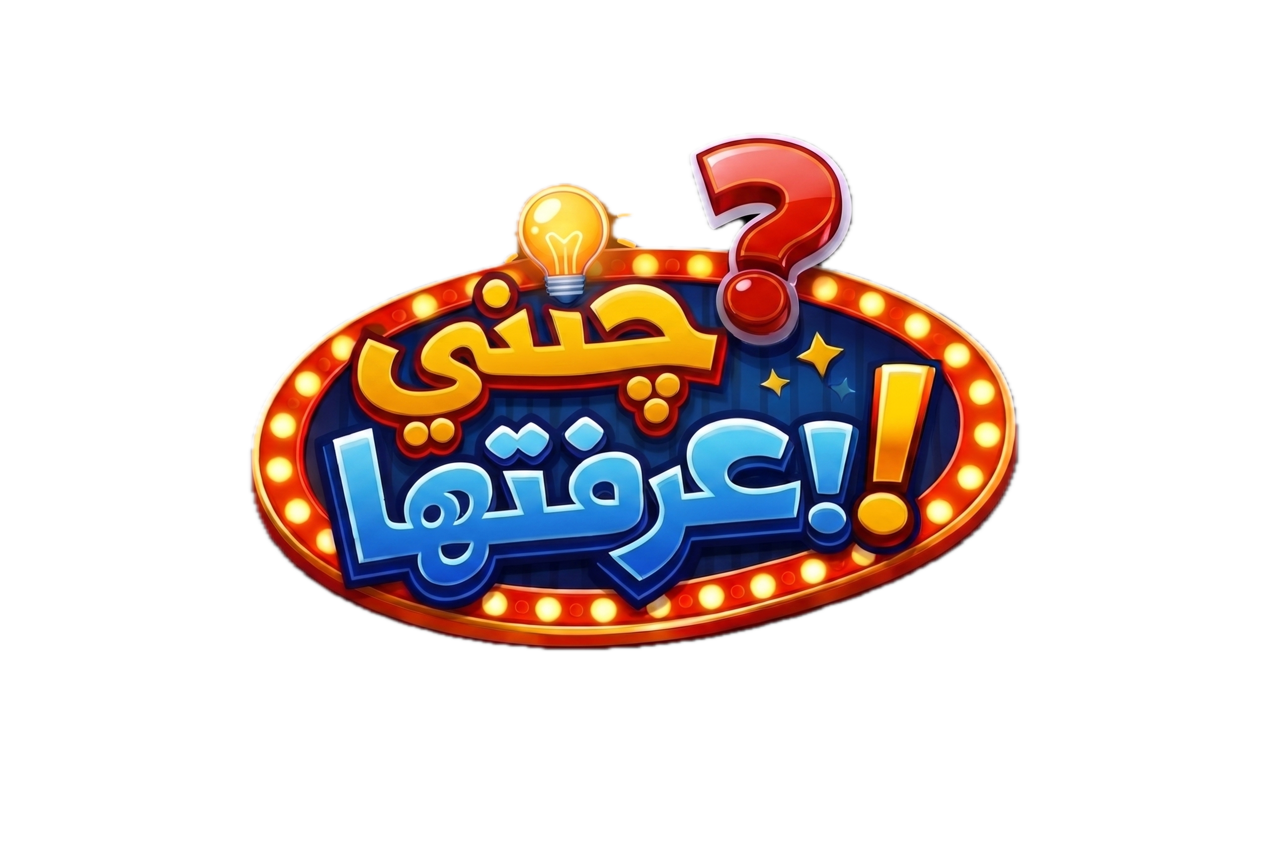 چني عرفتها!